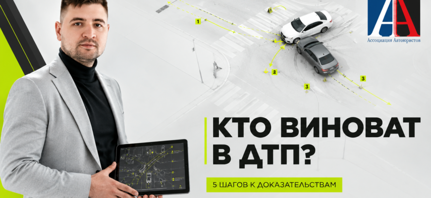 Как разобраться кто виноват в ДТП — пять шагов к доказательствам