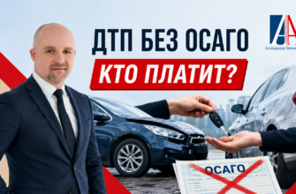 ДТП без ОСАГО — кто возмещает ущерб: водитель или собственник