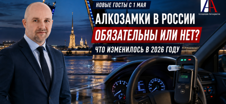 Алкозамки в России — обязательны ли они в 2026 году