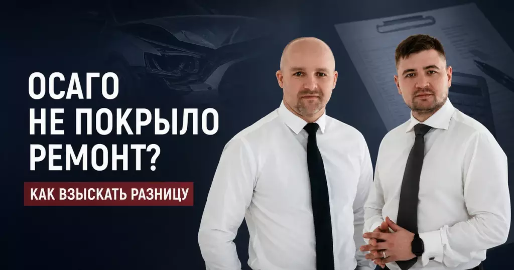 Юристы объясняют, как взыскать с виновника ДТП разницу между выплатой ОСАГО и стоимостью ремонта